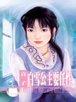 cover image of 白雪公主耍任性